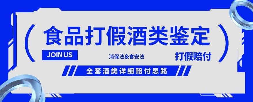 酒类食品鉴定方法合集-打假赔付项目，全套酒类详细赔付思路【仅揭秘】-杨大侠副业网