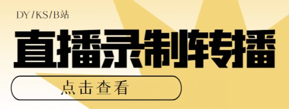 【高端精品】最新电脑版抖音/快手/B站直播源获取+直播间实时录制+直播转播软件【全套软件+详细教程】-杨大侠副业网