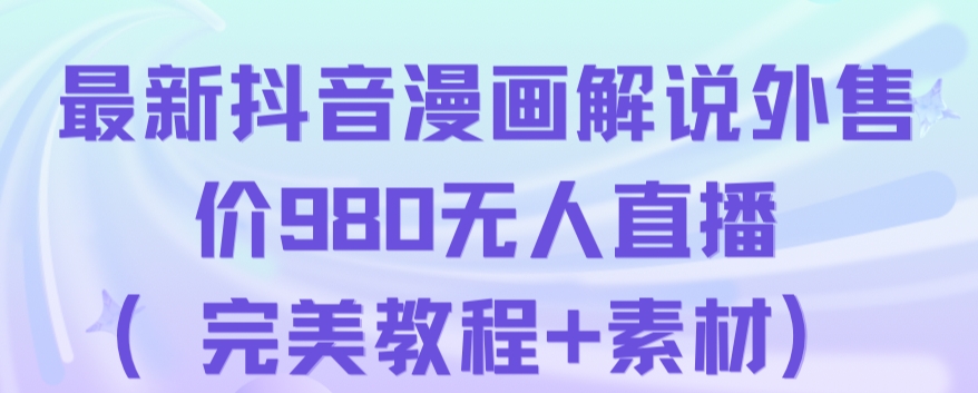 抖音无人直播解说动漫人气特别高现外售价980（带素材）-杨大侠副业网