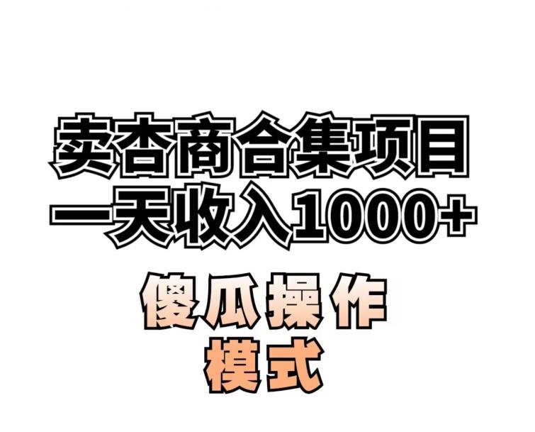 卖“杏商”课合集(海王秘籍),一单99，一周能卖1000单！暴力掘金【揭秘】-杨大侠副业网