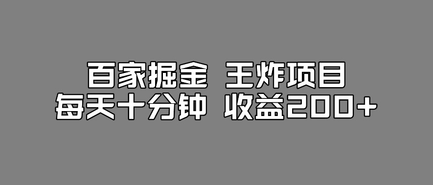 百家掘金王炸项目，工作室跑出来的百家搬运新玩法，每天十分钟收益200+【揭秘】-杨大侠副业网