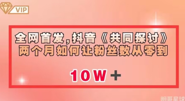 全网首发，抖音《共同探讨》两个月如何让粉丝数从零到10w【揭秘】-杨大侠副业网