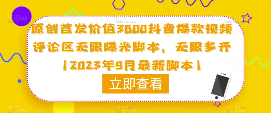 原创首发价值3800抖音爆款视频评论区无限曝光脚本，无限多开（2023年9月最新脚本）-杨大侠副业网