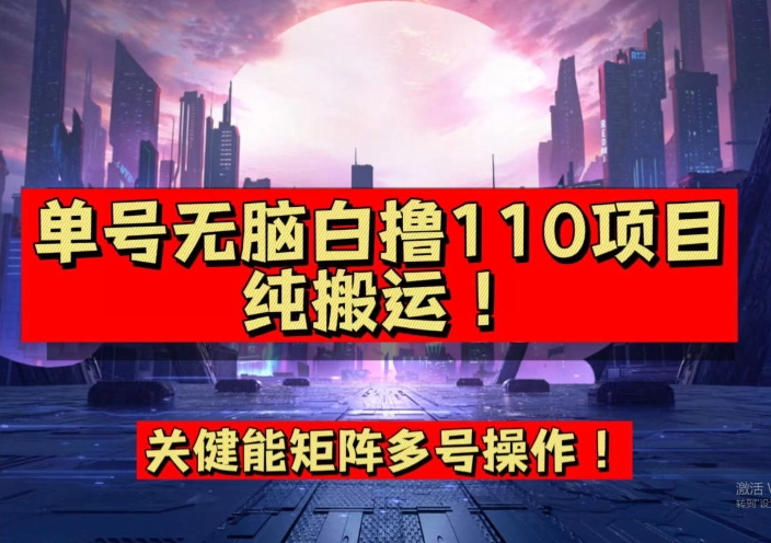 9月全网首发，单号直接白撸110！可多号操作，无脑搬运复制粘贴【揭秘】-杨大侠副业网