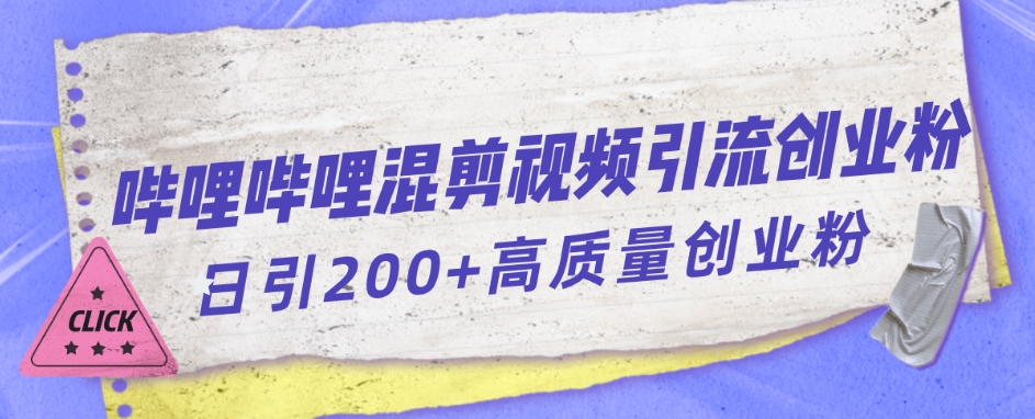 哔哩哔哩B站混剪视频引流创业粉日引300+-杨大侠副业网