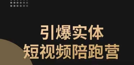 引爆实体短视频陪跑营，一套可复制的同城短视频打法，让你的实体店抓住短视频红利-杨大侠副业网