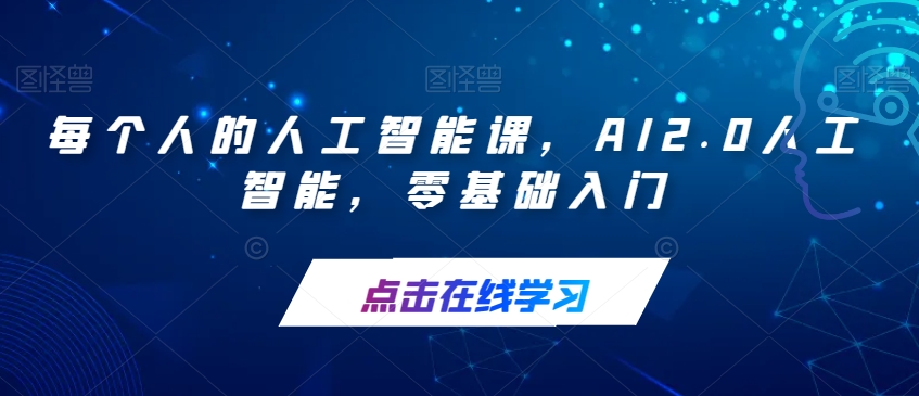 每个人的人工智能课，AI2.0人工智能，零基础入门-杨大侠副业网