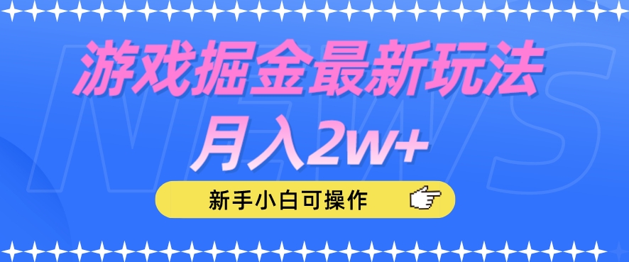 游戏掘金最新玩法月入2w+，新手小白可操作【揭秘】-杨大侠副业网