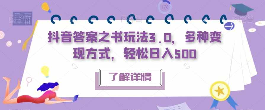 抖音答案之书玩法3.0，多种变现方式，轻松日入500【揭秘】-杨大侠副业网