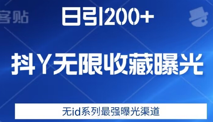 日引200+，抖音无限收藏曝光，无id系列最强曝光渠道-杨大侠副业网