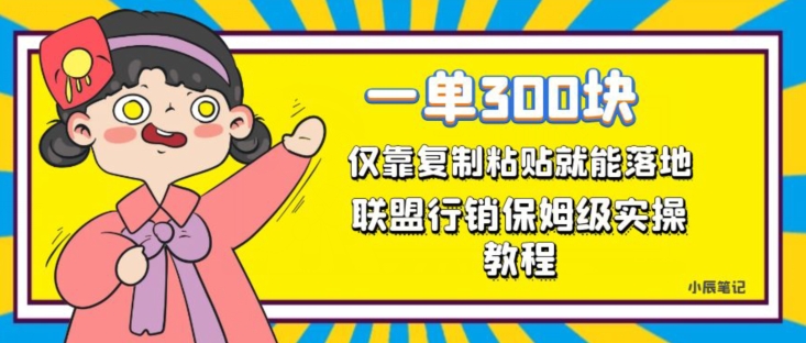 一单轻松300元，仅靠复制粘贴，每天操作一个小时，联盟行销保姆级出单教程，正规长久稳定副业【揭秘】-杨大侠副业网