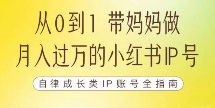 100天小红书训练营【7期】，带你做自媒体博主，每月多赚四位数，自律成长IP账号全指南-杨大侠副业网