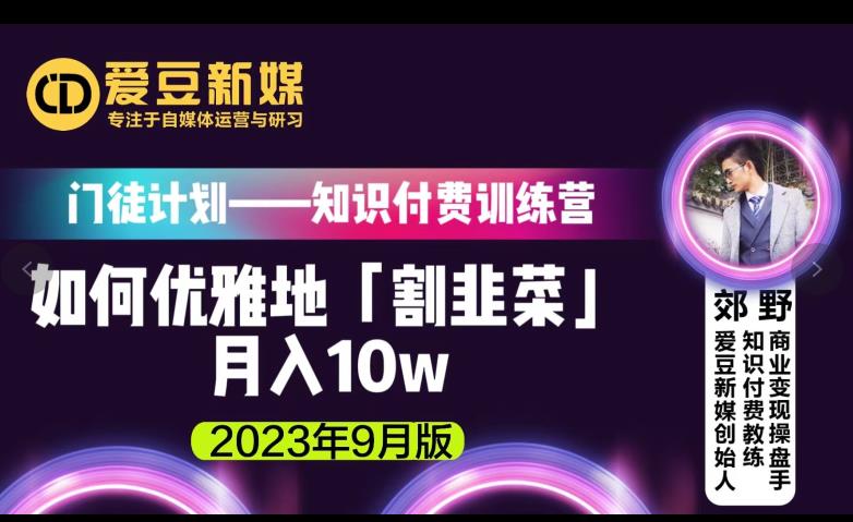 爱豆新媒：如何优雅地「割韭菜」月入10w的秘诀（2023年9月版）-杨大侠副业网