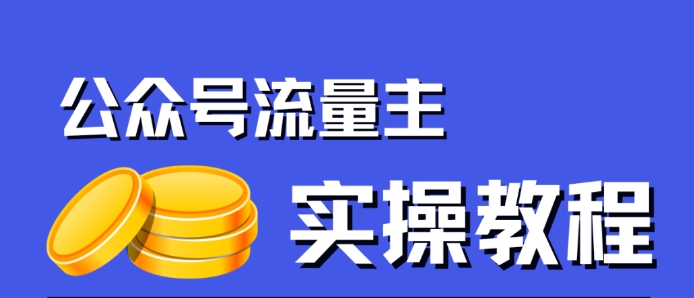 公众号流量主项目，简单搬运，一篇文章收益2000+-杨大侠副业网