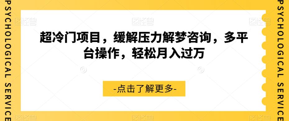 超冷门项目，缓解压力解梦咨询，多平台操作，轻松月入过万【揭秘】-杨大侠副业网