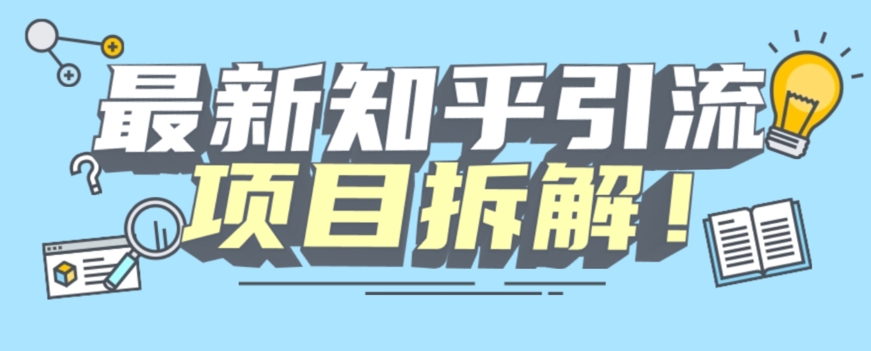 项目拆解知乎引流创业粉各种粉机器模拟人工操作可以无限多开【揭秘】-杨大侠副业网