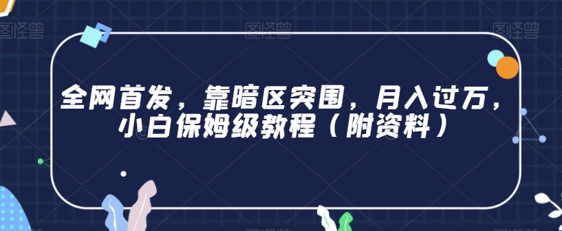 全网首发，靠暗区突围，月入过万，小白保姆级教程（附资料）【揭秘】-杨大侠副业网