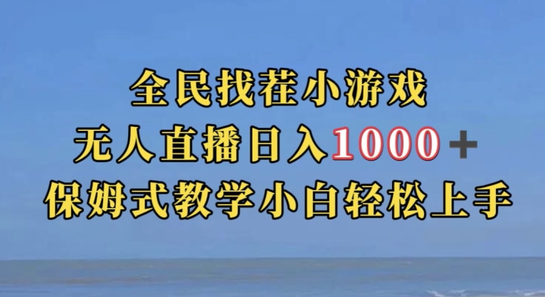 全民找茬小游戏直播玩法，抖音爆火直播玩法，日入1000+-杨大侠副业网