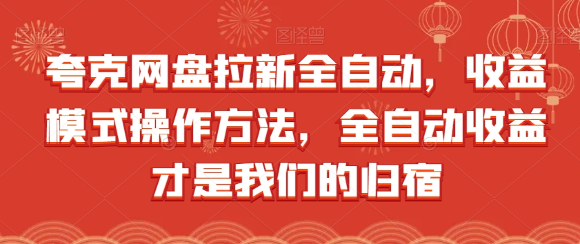 夸克网盘拉新全自动，收益模式操作方法，全自动收益才是我们的归宿-杨大侠副业网