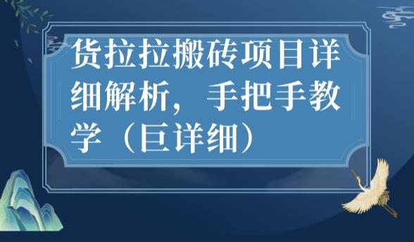 最新货拉拉搬砖项目详细解析，手把手教学（巨详细）-杨大侠副业网