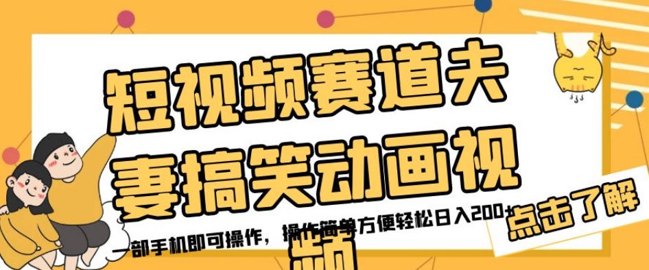 短视频赛道夫妻搞笑动画视频，一部手机即可操作，操作简单方便轻松日入200+-杨大侠副业网