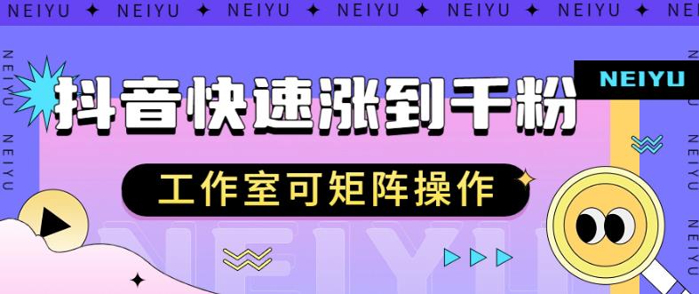 抖音快速涨粉秘籍，教你如何快速涨到千粉，工作室可矩阵操作【揭秘】-杨大侠副业网