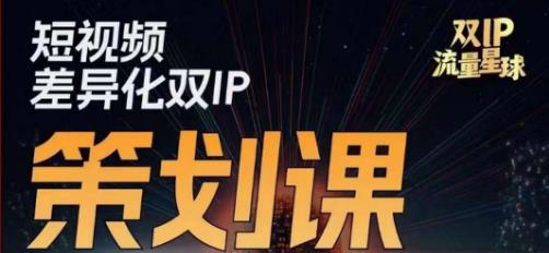 干饭人伊伊莫大虾流量星球，​短视频差异化双IP策划课（2023新版）-杨大侠副业网