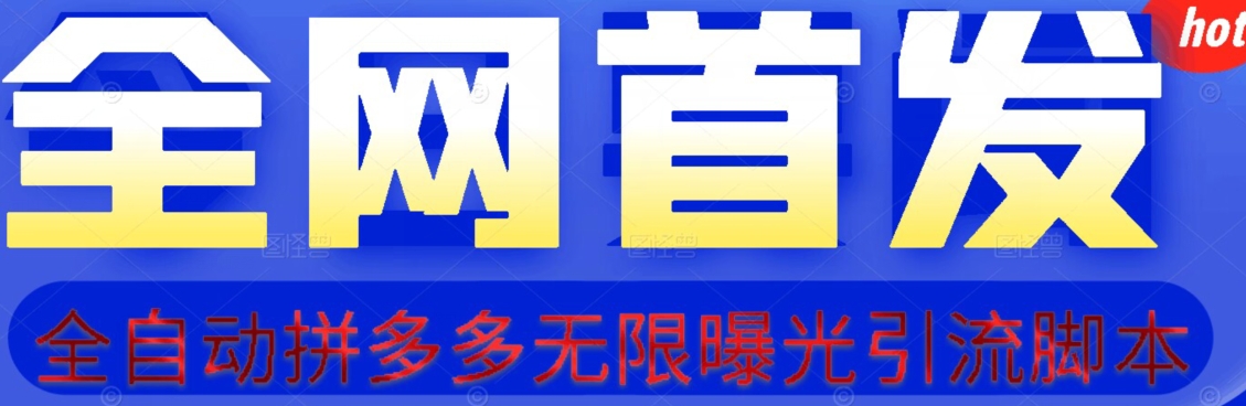 【首发】拆解拼多多如何日引100+精准粉（附脚本+视频教程）【揭秘】-杨大侠副业网