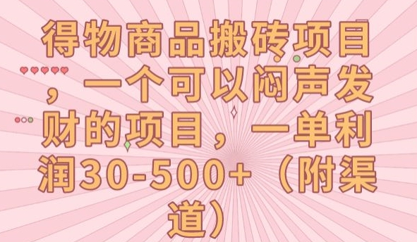 得物商品搬砖项目，一个可以闷声发财的项目，一单利润30-500+【揭秘】-杨大侠副业网