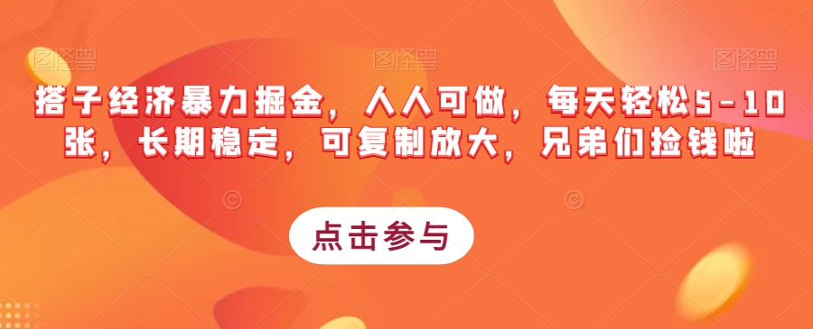 搭子经济暴力掘金，人人可做，每天轻松5-10张，长期稳定，可复制放大，兄弟们捡钱啦-杨大侠副业网