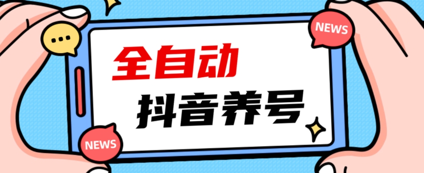 2023爆火抖音自动养号攻略、清晰打上系统标签，打造活跃账号！-杨大侠副业网