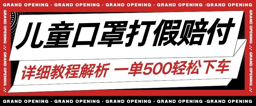 最新儿童口罩打假赔付玩法一单收益500+小白轻松下车【详细视频玩法教程】【仅揭秘】-杨大侠副业网