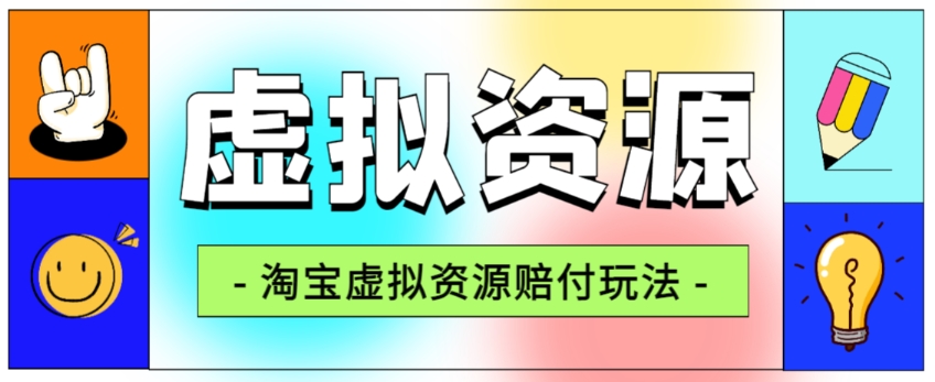 全网首发淘宝虚拟资源赔付玩法，利润单玩法单日6000+【仅揭秘】-杨大侠副业网