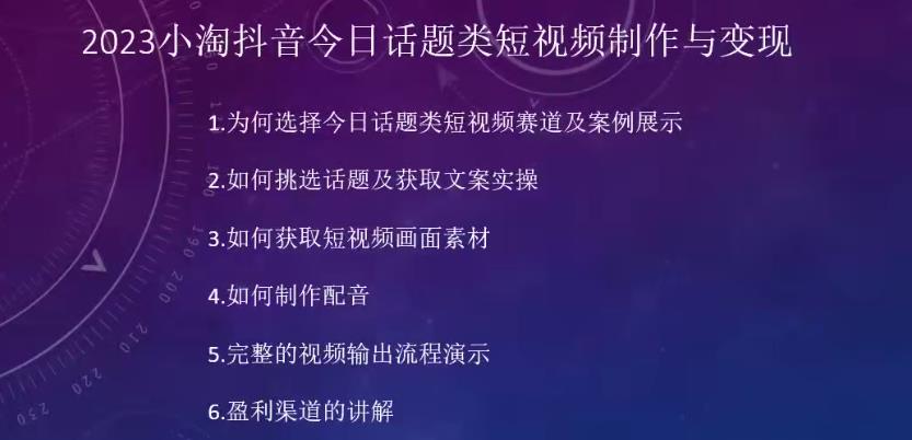 2023小淘抖音今日话题类短视频制作与变现，人人都能操作的短视频项目-杨大侠副业网