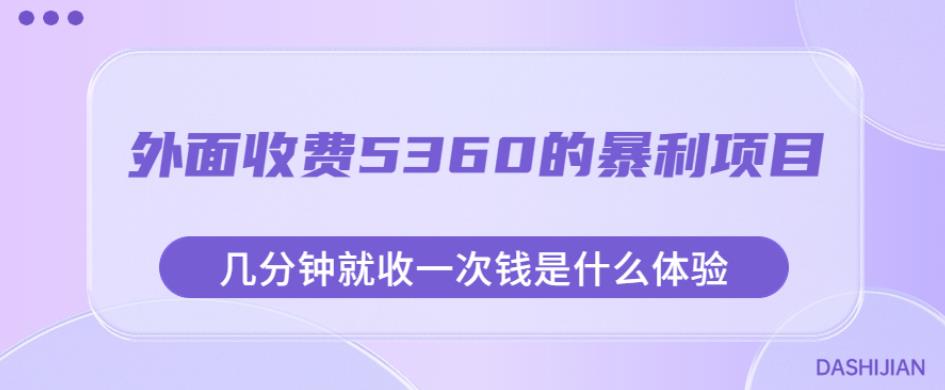 外面收费5360的暴利项目，几分钟就收一次钱是什么体验，附素材【揭秘】-杨大侠副业网