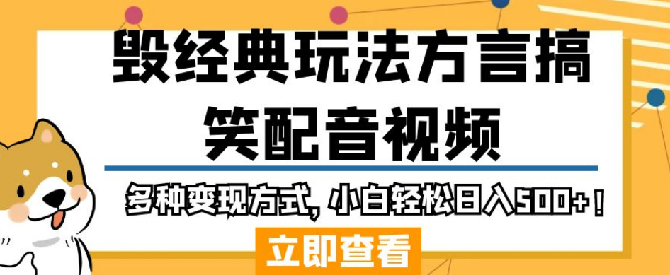 毁经典玩法方言搞笑配音视频，多种变现方式，小白轻松日入500+！-杨大侠副业网