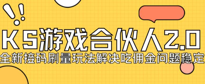 快手游戏合伙人最新刷量2.0玩法解决吃佣问题稳定跑一天150-200接码无限操作-杨大侠副业网