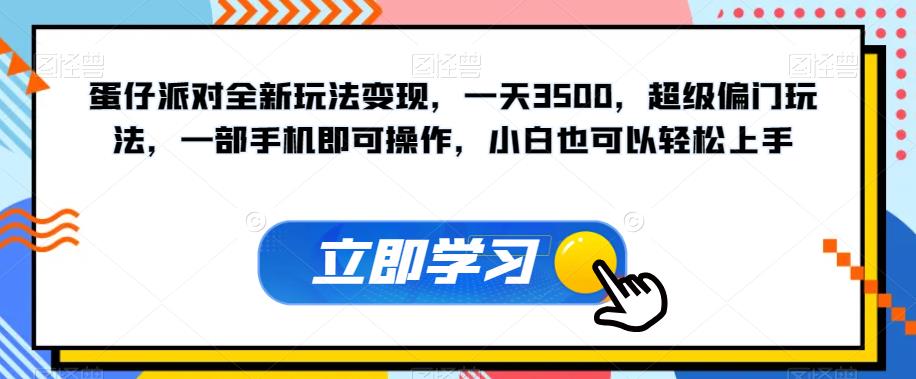 蛋仔派对全新玩法变现，一天3500，超级偏门玩法，一部手机即可操作，小白也可以轻松上手-杨大侠副业网