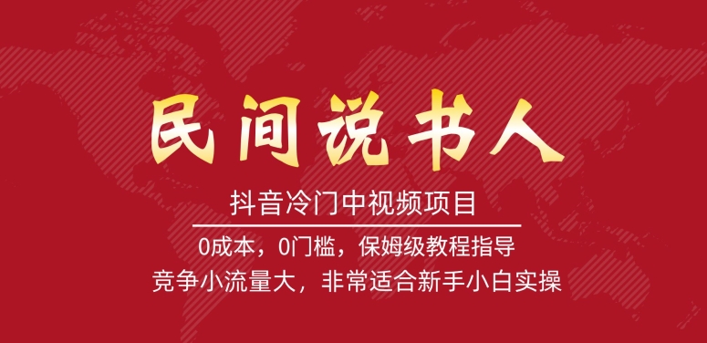 抖音冷门中视频项目，民间说书人，竞争小流量大，非常适合新手小白实操-杨大侠副业网