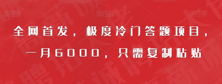 全网首发，极度冷门答题项目，一月6000，只需复制粘贴【揭秘】-杨大侠副业网