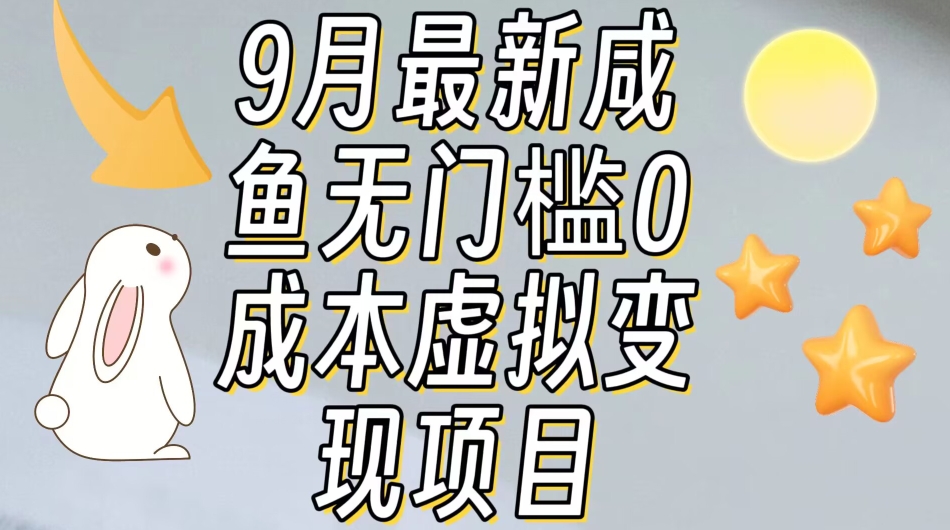 【9月最新】咸鱼无门槛零成本虚拟资源变现项目月入10000+-杨大侠副业网