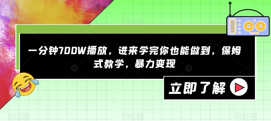 一分钟700W播放，进来学完你也能做到，保姆式教学，暴力变现【揭秘】-杨大侠副业网