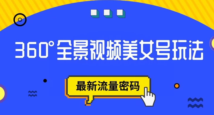 抖音VR计划，360度全景视频美女号玩法，最新流量密码【揭秘】-杨大侠副业网