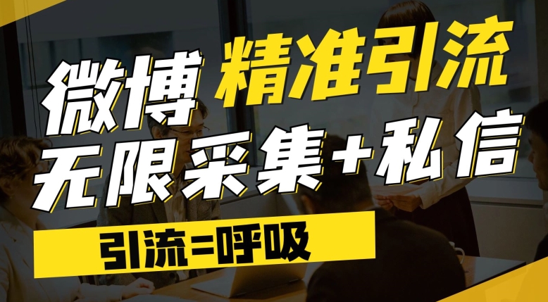 微博最新引流技术，软件提供博文评论采集+私信实现精准引流【揭秘】-杨大侠副业网