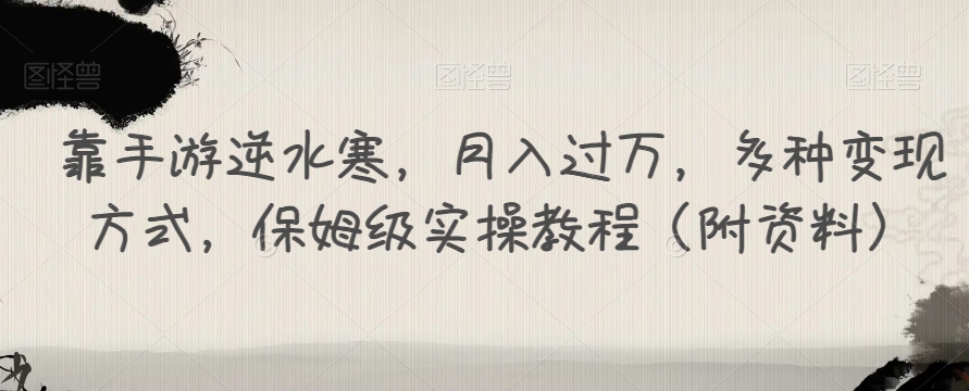 靠手游逆水寒，月入过万，多种变现方式，保姆级实操教程（附资料）-杨大侠副业网