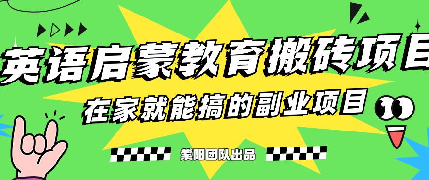 揭秘最新小红书英语启蒙教育搬砖项目玩法，轻松日入400+-杨大侠副业网