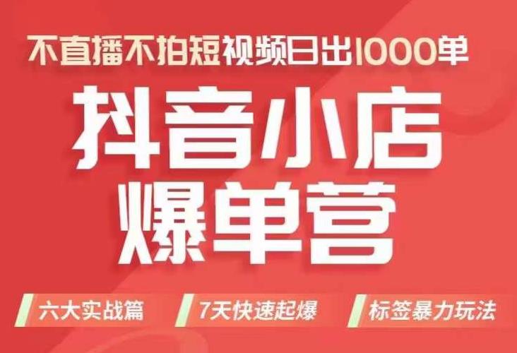 抖店商品卡运营班（8月份），从0-1学习抖音小店全部操作方法，不直播不拍短视频日出1000单-杨大侠副业网