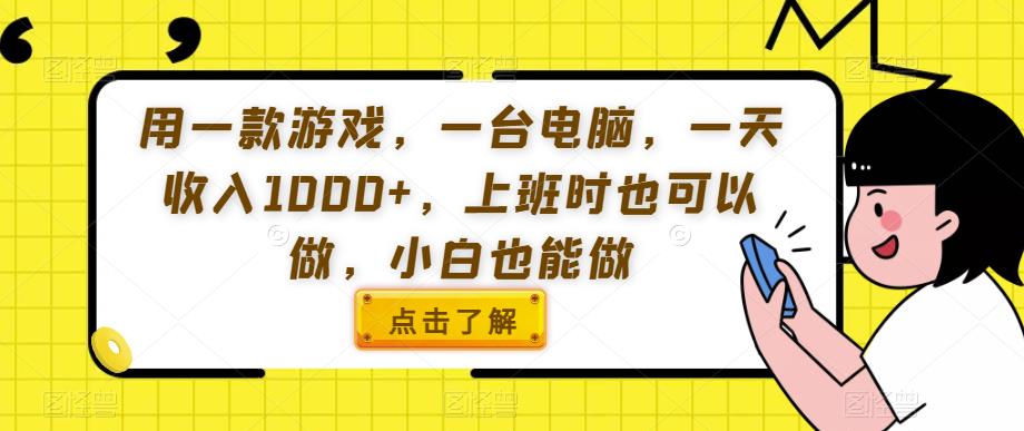 用一款游戏，一台电脑，一天收入1000+，上班时也可以做，小白也能做【揭秘】-杨大侠副业网