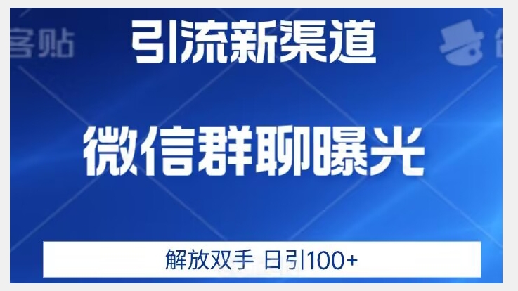 价值2980的全新微信引流技术，只有你想不到，没有做不到【揭秘】-杨大侠副业网