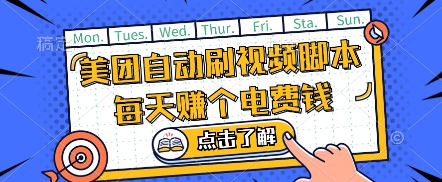 美团视频掘金，解放双手脚本全自动运行，不需要人工操作可批量操作【揭秘】-杨大侠副业网